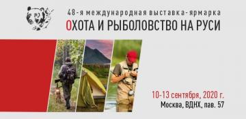 48-я Международная выставка-ярмарка Охота и рыболовство на Руси